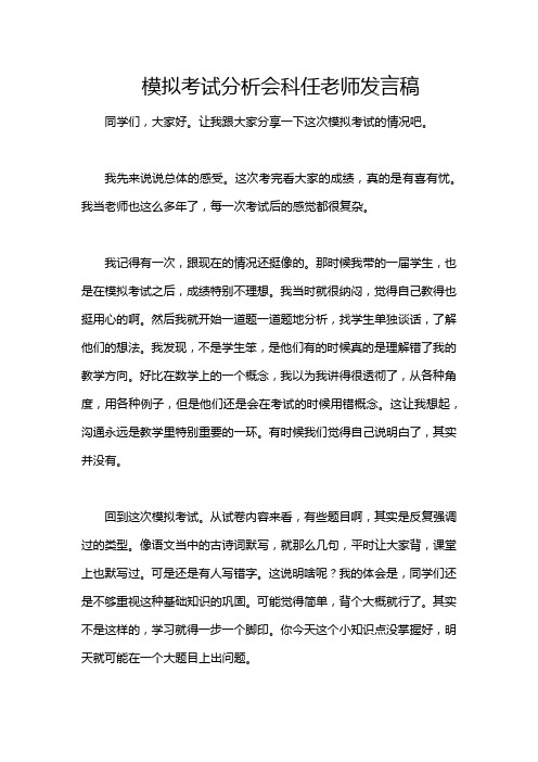 模拟考试分析会科任老师发言稿