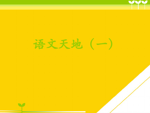 一级下册语文课件语文天地一北师大版