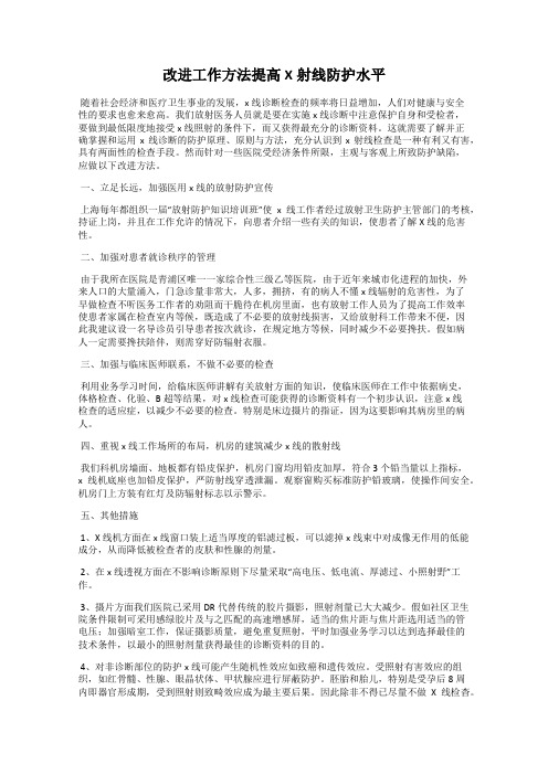 改进工作方法提高X射线防护水平