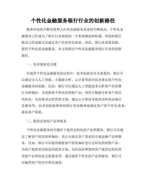 个性化金融服务银行行业的创新路径