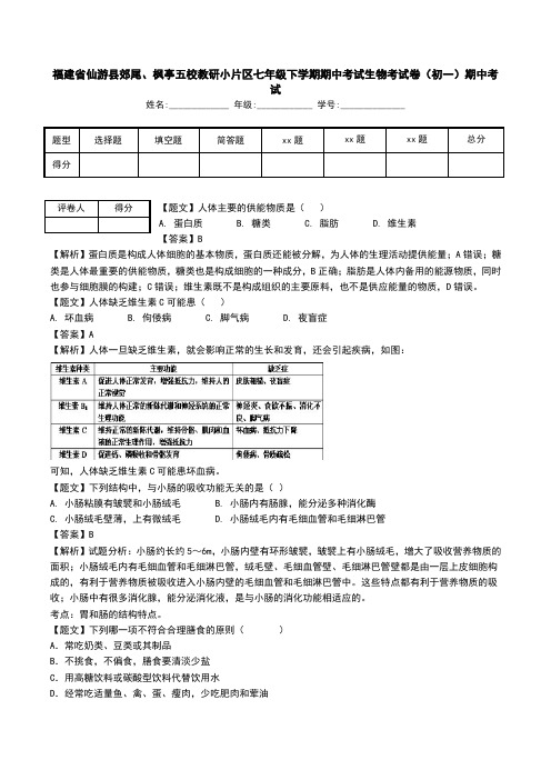 福建省仙游县郊尾、枫亭五校教研小片区七年级下学期期中考试生物考试卷(初一)期中考试.doc