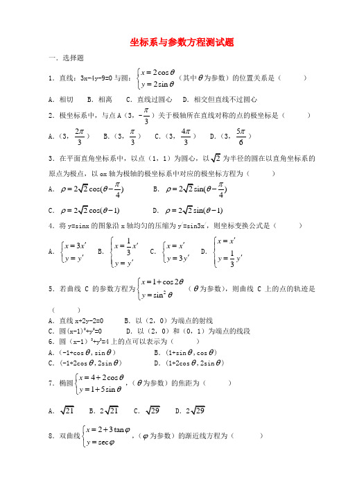 坐标系与参数方程测试题 新课标 人教版