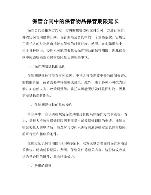 保管合同中的保管物品保管期限延长