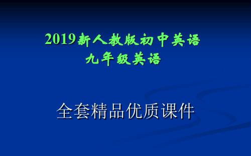 2019新人教版初中英语九年级英语全册全套精品课件【共14个单元,1861张】