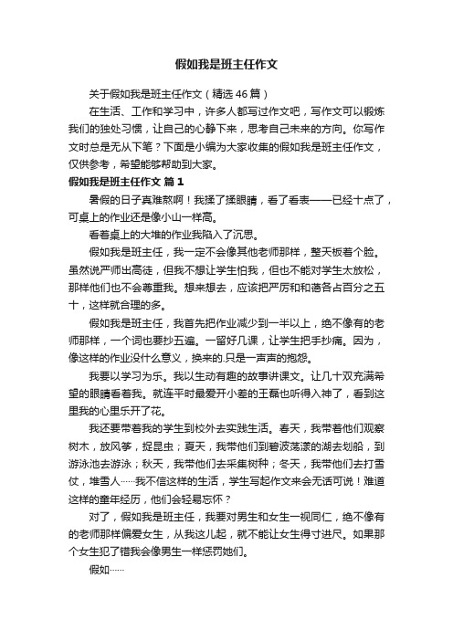 关于假如我是班主任作文（精选46篇）