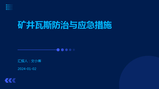 矿井瓦斯防治与应急措施