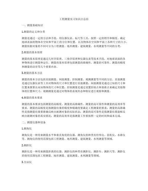 工程测量实习知识点总结