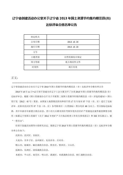 辽宁省创建活动办公室关于辽宁省2013年国土资源节约集约模范县(市)达标评审合格名单公告-