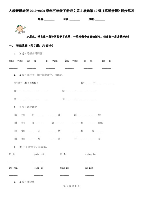 人教新课标版2019-2020学年五年级下册语文第5单元第19课《草船借箭》同步练习