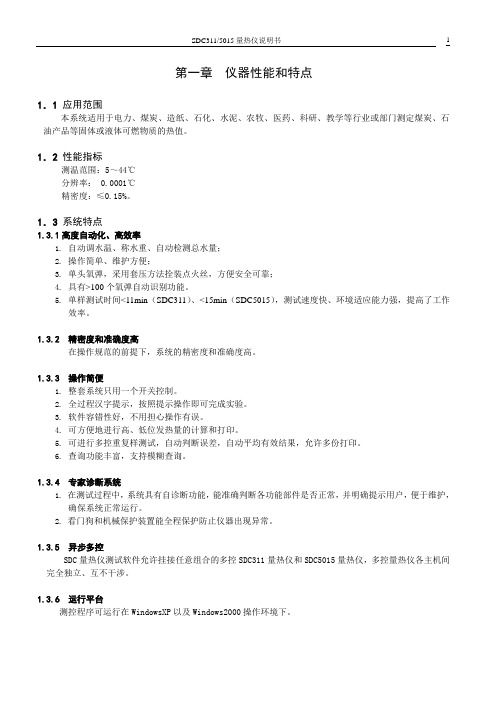 SDC量热仪说明书正文