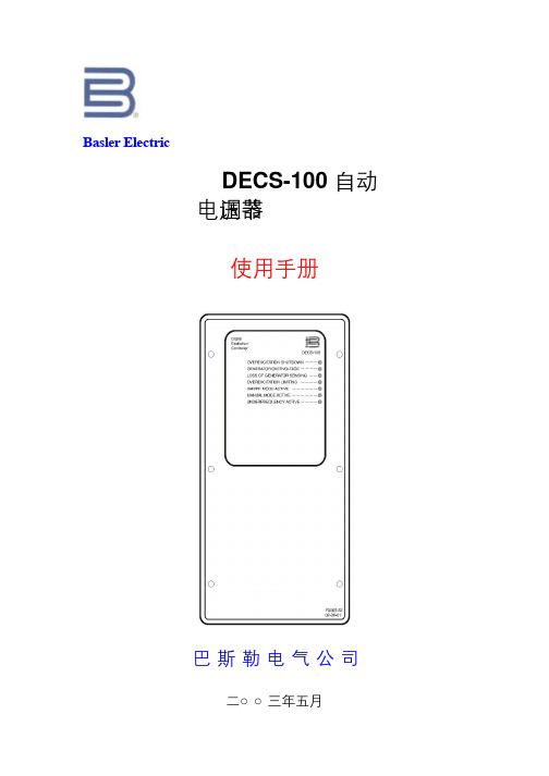 DECS100自动电压调节器使用手册