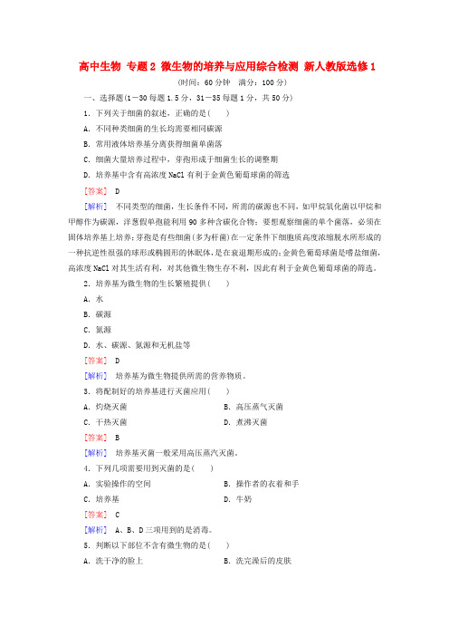 【人教版】生物选修一：专题2《微生物的培养与应用》综合检测试卷(含答案)