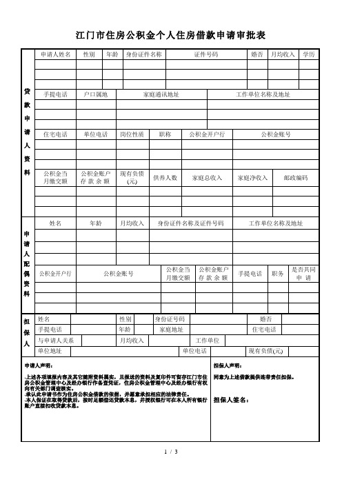 江门市住房公积金个人住房借款申请审批表