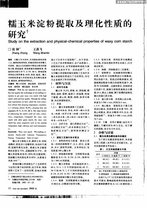 糯玉米淀粉提取及理化性质的研究