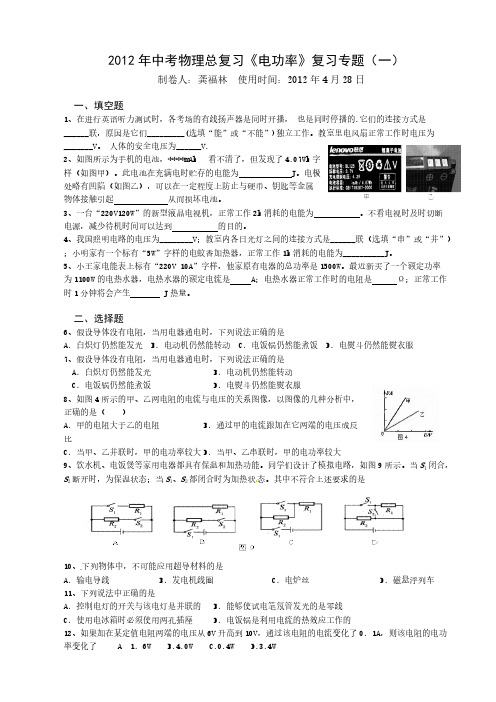 【VIP专享】2012年中考物理总复习《电功率》复习专题(一)