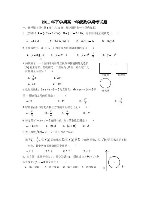 2011年下学期高一年级期考数学试题