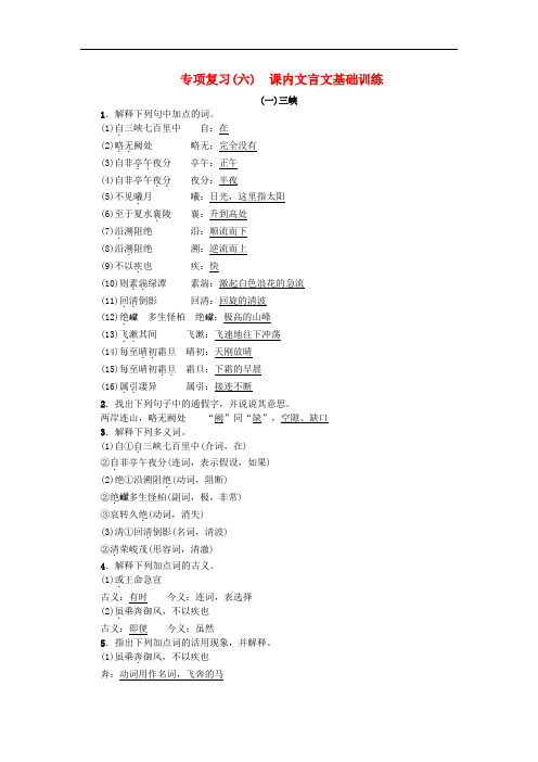 八年级语文上册专项复习(六)课内文言文基础训练练习新人教版(含答案)