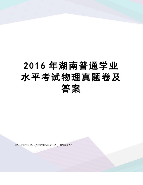 湖南普通学业水平考试物理真题卷及答案