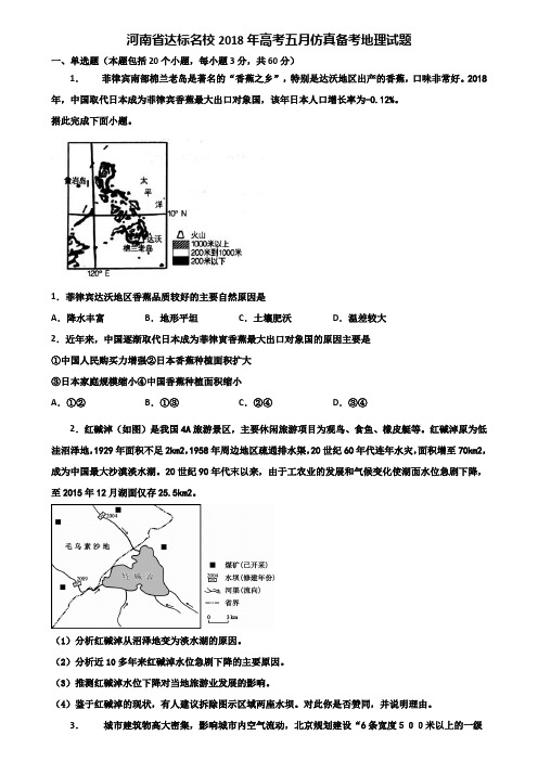 河南省达标名校2018年高考五月仿真备考地理试题含解析