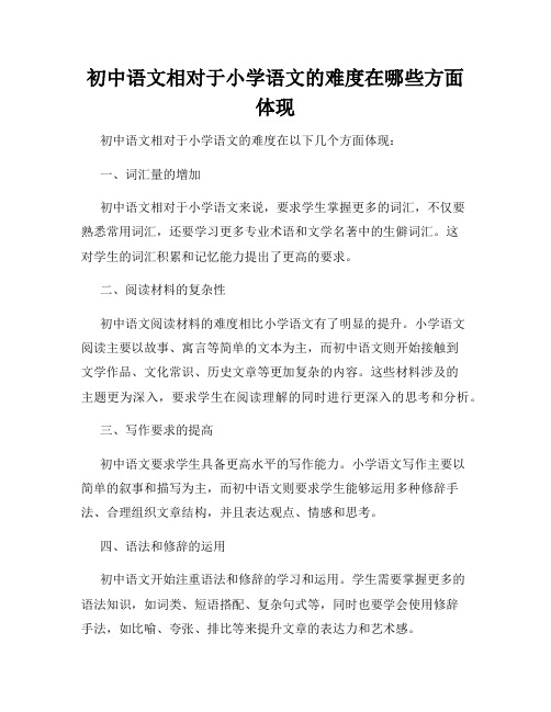 初中语文相对于小学语文的难度在哪些方面体现