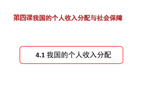 高中政治统编版2019必修二我国的个人收入分配