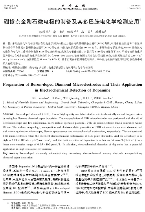 硼掺杂金刚石微电极的制备及其多巴胺电化学检测应用