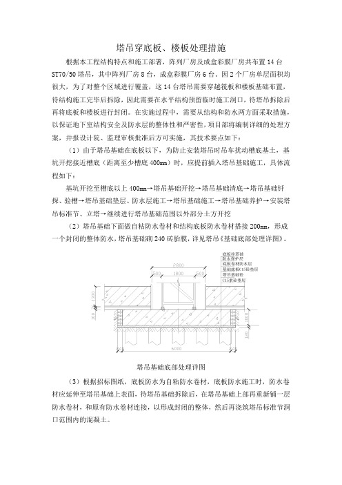 塔吊穿底板、楼板处理措施