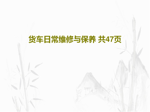 货车日常维修与保养 共47页共49页