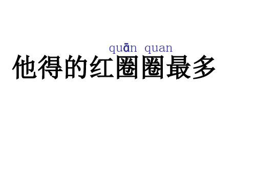 苏教版小学一年级下册语文：他得的红圈圈最多_课件3