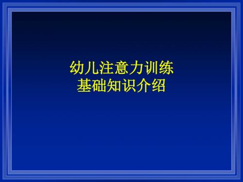 幼儿注意力讲座讲述