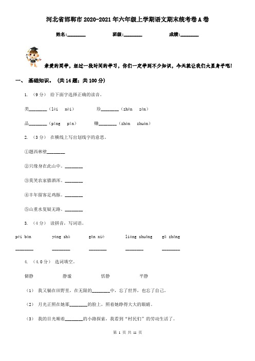 河北省邯郸市2020-2021年六年级上学期语文期末统考卷A卷