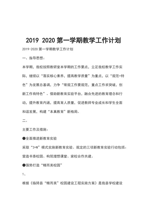 2019 2020第一学期教学工作计划