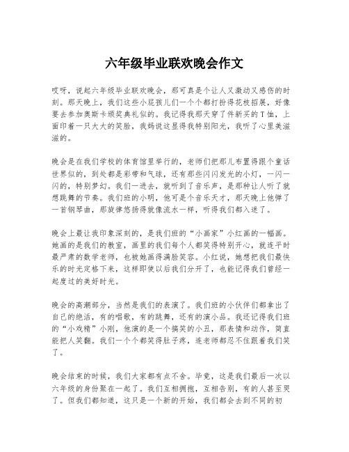 六年级毕业联欢晚会作文