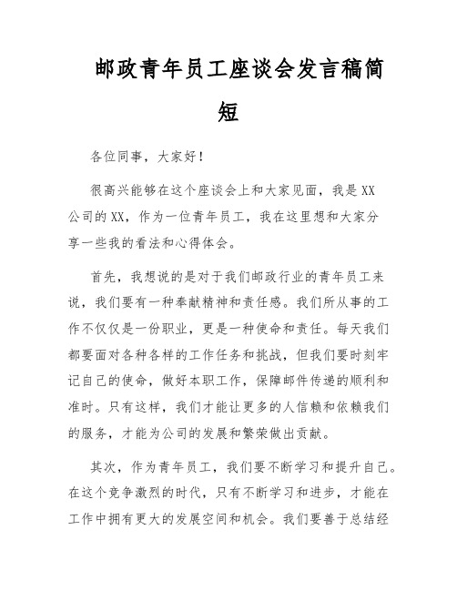 邮政青年员工座谈会发言稿简短