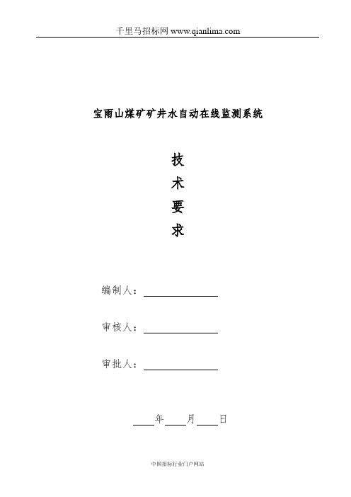 煤矿矿井水自动在线监测监控系统招投标书范本