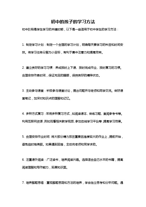 初中的孩子的学习方法