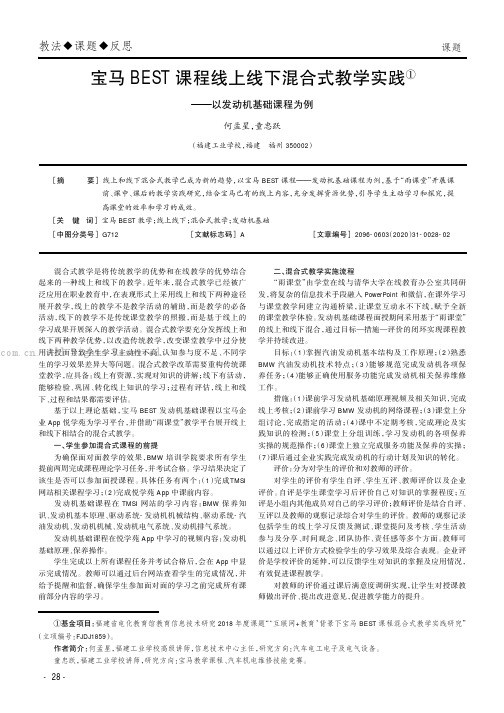 宝马BEST课程线上线下混合式教学实践——以发动机基础课程为例