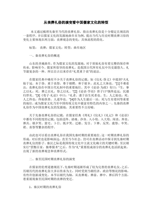 从丧葬礼俗的演变看中国儒家文化的转型