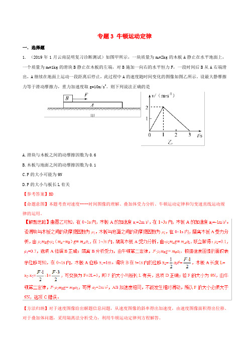 2019年高考物理 试题分项解析 专题03 牛顿运动定律(第02期)