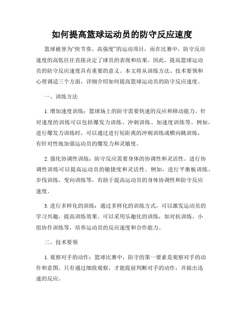 如何提高篮球运动员的防守反应速度