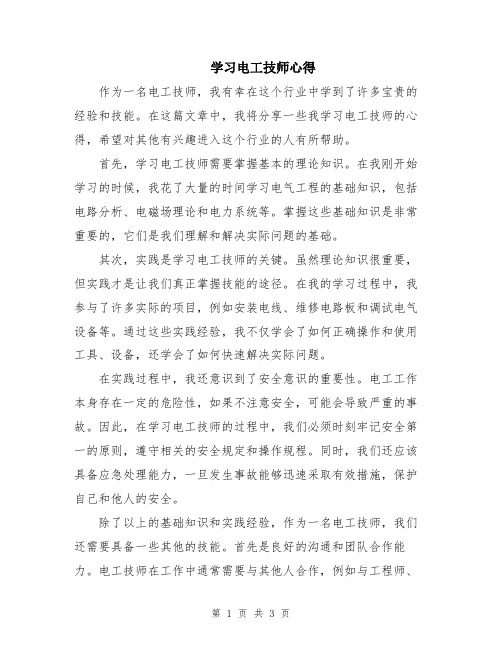 学习电工技师心得