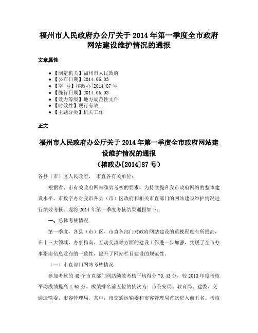 福州市人民政府办公厅关于2014年第一季度全市政府网站建设维护情况的通报