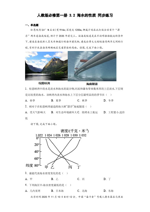 3.2海水的性质同步练习(word版含解析) (1)