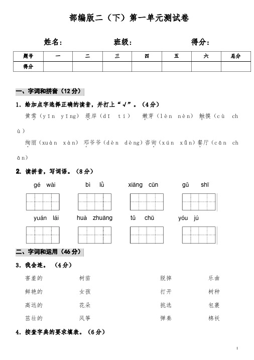 二年级语文下册第一单元测试卷(最新版)含答案