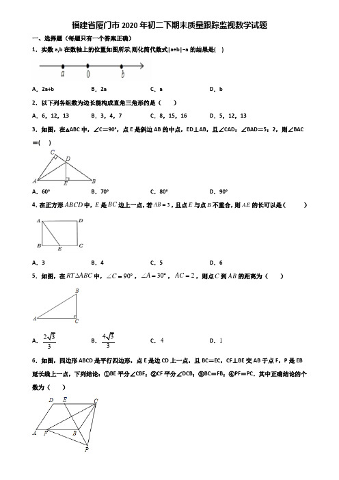 福建省厦门市2020年初二下期末质量跟踪监视数学试题含解析