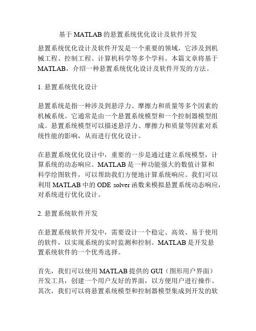 基于MATLAB的悬置系统优化设计及软件开发