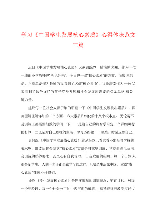 学习《中国学生发展核心素养》心得体会三篇