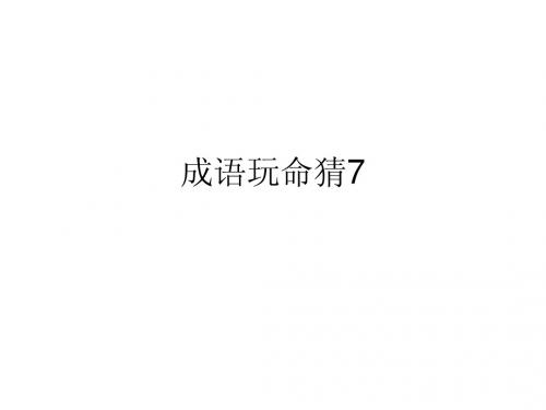 成语玩命猜7