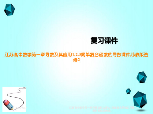 江苏高中数学第一章导数及其应用123简单复合函数的导数课件苏教版选修2