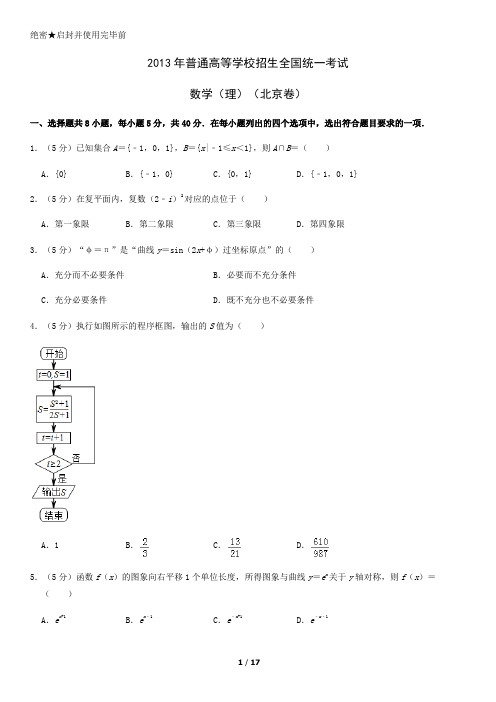 2013北京高考真题数学(理)含答案